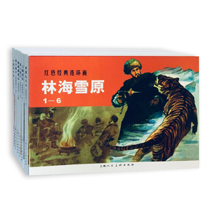 林海雪原（1-6）——经典连环画阅读丛书