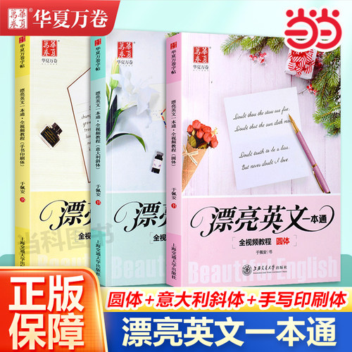 华夏万卷漂亮英文一本通英语字帖