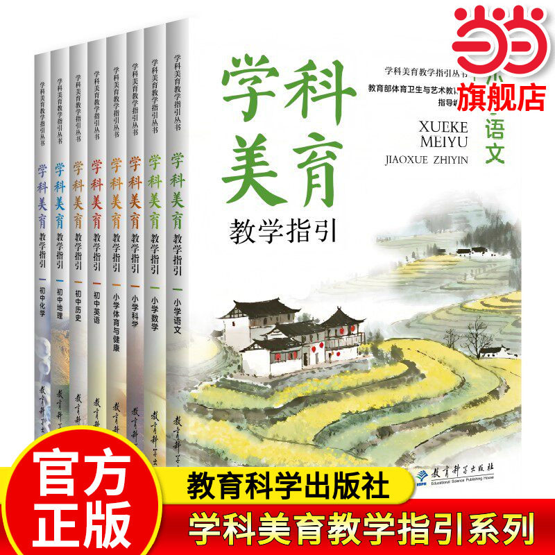 当当正版 学科美育教学指引系列小学初中语文数学英语体育与健康初中地理化学历史 教育科学出版社 进学科美育塑造教育新生态