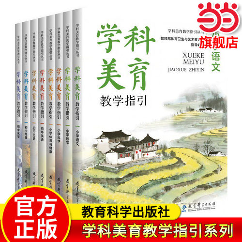 当当正版 学科美育教学指引系列小学初中语文数学英语体育与健康初中地理化学历史 教育科学出版社 进学科美育塑造教育新生态