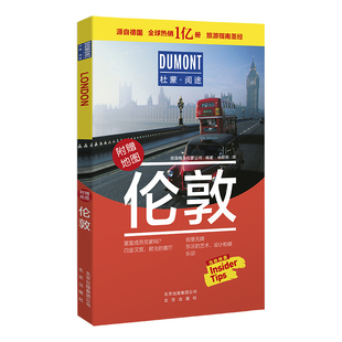 当当网 伦敦-杜蒙阅途旅游指南圣经 德国梅尔杜蒙公司 编 北京出版社 正版书籍