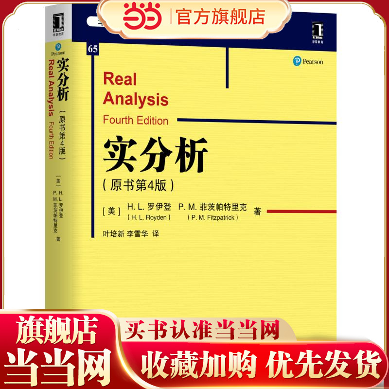 实分析（原书第4版）[美]H.L.罗伊登（H.L.Royden） P.M.菲茨帕特里克 9787111630845