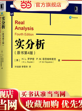 实分析（原书第4版）[美]H.L.罗伊登（H.L.Royden） P.M.菲茨帕特里克 9787111630845