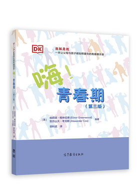 当当网 嗨！青春期（第三版）：9-16岁男孩女孩专属读本正版书籍