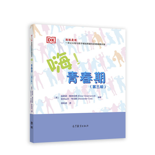 当当网 嗨！青春期（第三版）：9-16岁男孩女孩专属读本正版书籍