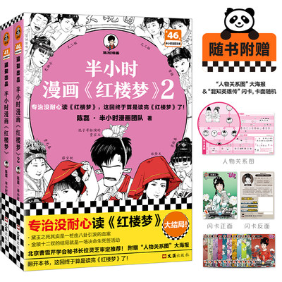 当当网 半小时漫画红楼梦1-2 全2册【赠人物关系海报+闪卡】耐心读红楼梦 半小时漫画文库陈磊·二混子曰混知 漫画中国史四大名著