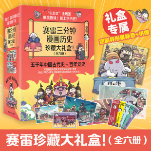礼盒1 书籍 正版 拼图 当当网 赛雷三分钟漫画历史珍藏版 赛雷漫画中国史1 全6册 6册 百年党史 专享纪念礼盒版 异形鼠标垫