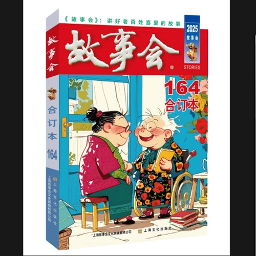 2025年《故事会》合订本. 164期