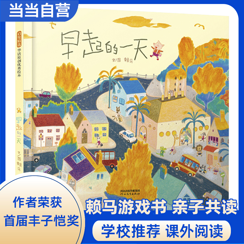 当当网童书 早起的一天 老师推荐 了解家庭成员关系 大J推荐情商培养赖马亲子游戏3-6-8岁儿童早教绘本睡前故事书世界上最棒的礼物