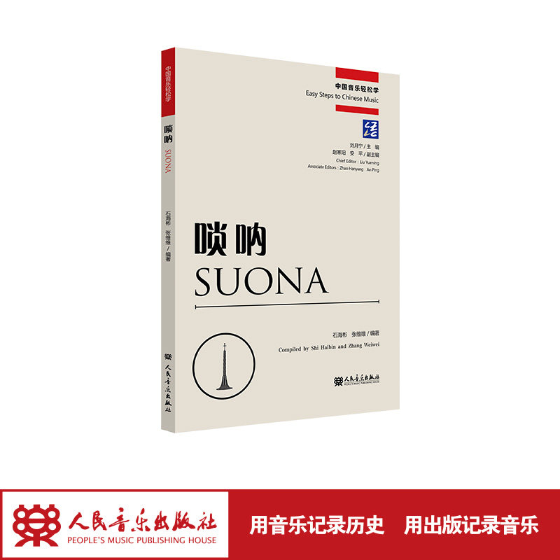 唢呐（中国音乐轻松学）图片