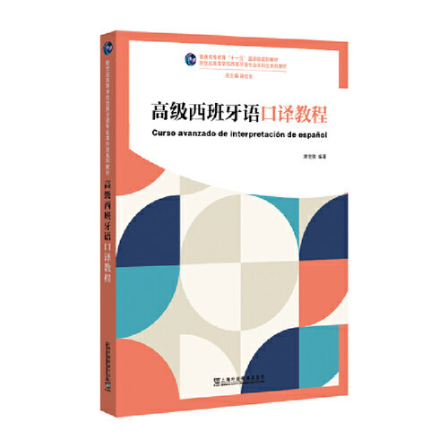 新世纪高等学校西班牙语专业本科生系列教材：高级西班牙语口译教程