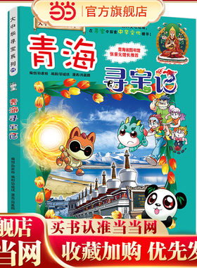 大中华寻宝系列21 青海寻宝记