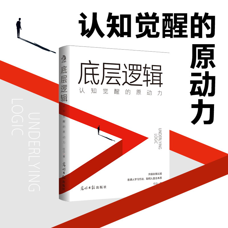 当当网 底层逻辑：认知觉醒的原动力 看清事物运行的本质，实现自我的终身成长 任白 文通天下 光明日报出版社 正版书籍