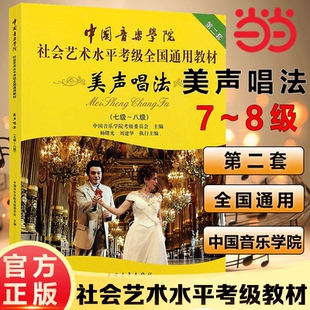 当当网正版美声唱法考级教材7-8级 中国音乐学院社会艺术水平考级全国通用教材第二套七至八级 音乐专业考试书籍美声唱法教程书
