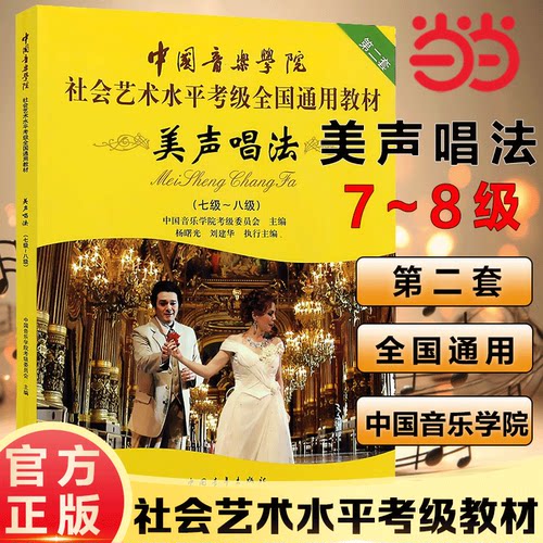 当当网正版美声唱法考级教材7-8级 中国音乐学院社会艺术水平考级全国通用教材第二套七至八级 音乐专业考试书籍美声唱法教程书