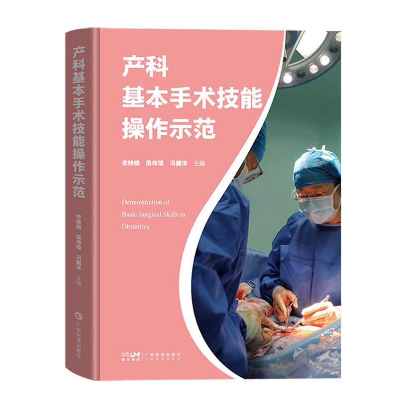 产科基本手术技能操作示范 图文详解手术操作步骤 扫码看产科手术模拟演练+实操视频 妇产科医护人员专用工具书 广东科技