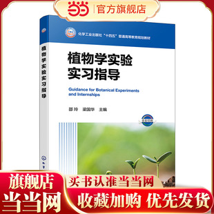 正版 植物学实验实习指导 邵玲  区域植物特色参考书 物形态解剖系统分类植物学野外实习实训指导书  植物学实验实习教材