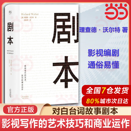 【当当网 正版书籍】剧本:影视写作的艺术 技巧和商业运作 理查德·沃尔特 UCLA影视写作教程 编剧教母 蔡康永推荐 艺术生推荐读物