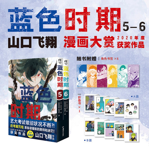 蓝色时期.5-6漫画 山口飞翔著（随书赠角色书签6张+折叠书1份）