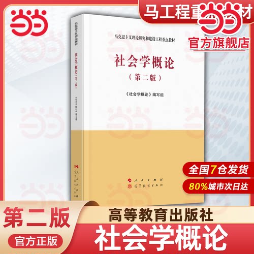 社会学概论 第二版 马工程教材社会学教辅高教教材大学本科考研教材 马克思主义理论研究和建设工程重点教材 当当正版