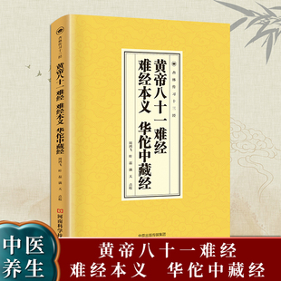 黄帝八十一难经、难经本义、华佗中藏经 皇帝内经八十一难全套彩图版81难经黄帝内经八十一难中医入门基础理论书籍零基础学自学难