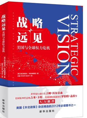 战略远见：美国与全球权力危机