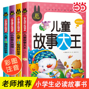 当当网 故事大王注音版全套4册儿童故事书大全集6-9岁小学生课外书籍一年级经典书目班主任推荐 一二三年级课外阅读注音版儿童读物