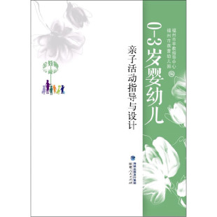 金教鞭丛书 郑琼 福建人民出版 当当网 正版 3岁婴幼儿亲子活动指导与设计 社 书籍