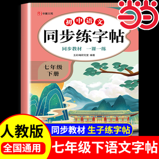 2026新版 初一下学期语文同步练字帖生字练字帖控笔训练硬笔书法写字课课练楷书字帖练字 七年级下册语文字帖人教版