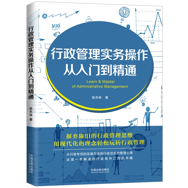 【当当网】行政管理实务操作从入门到精通 中国法制出版社出版社 正版书籍
