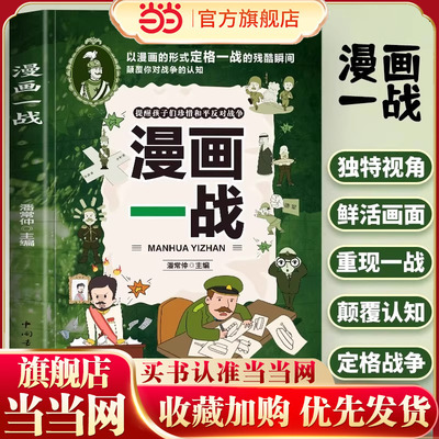 漫画一战 正版漫画一战史 6-12岁儿童文学一战全史历史漫画书 中国世界一战历史军事战争历史读物 中国军事抗日战争书一战漫画书籍