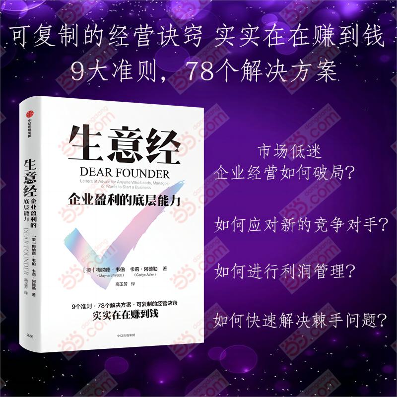 生意经：企业盈利的底层能力 可复制的经营诀窍 实实在在赚到钱星巴克前CEO推崇 “搞定先生”梅纳德的生存智慧 中信出版