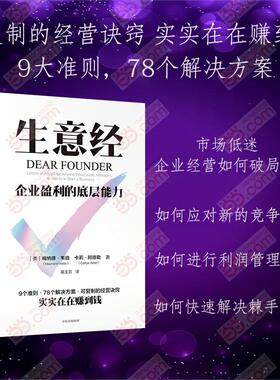 生意经：企业盈利的底层能力 可复制的经营诀窍 实实在在赚到钱星巴克前CEO推崇 “搞定先生”梅纳德的生存智慧 中信出版
