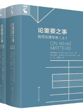 当当网 论重要之事：规范伦理学卷（上、下） [英]德里克·帕菲特 著 [美]塞穆尔·谢弗勒 编 中国人民大学出版社 正版书籍
