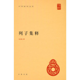 列子集释(中华国学文库)