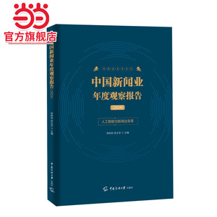 中国新闻业年度观察报告（2024)