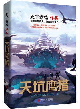 天坑鹰猎（天下霸唱三易其稿力作 王俊凯主演）