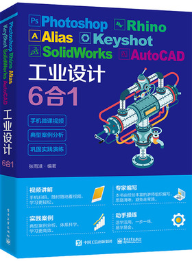 当当网 Photoshop Rhino Alias KeyShot SolidWorks AutoCAD工业设计6合1