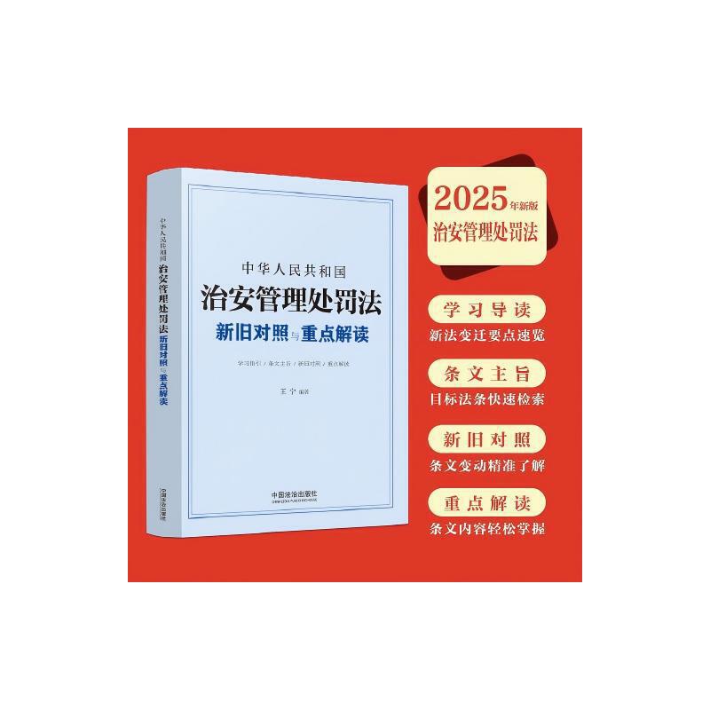 中华人民共和国治安管理处罚法新旧对照与重点解读