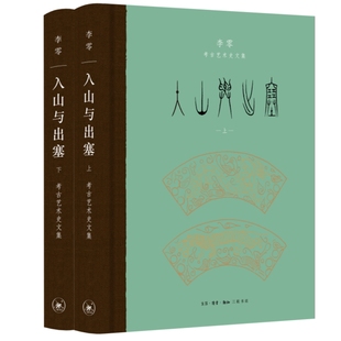 入山与出塞：李零考古艺术史文集 正版 全二册 生活读书新知三联书店 书籍 李零 当当网