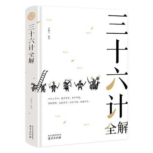 当当网 三十六计全解 精装读书会 李明宇编著 中国式智慧包罗万象博采众长 集古往兵家谋略之大成著今来处事智慧之宝典 正版书籍