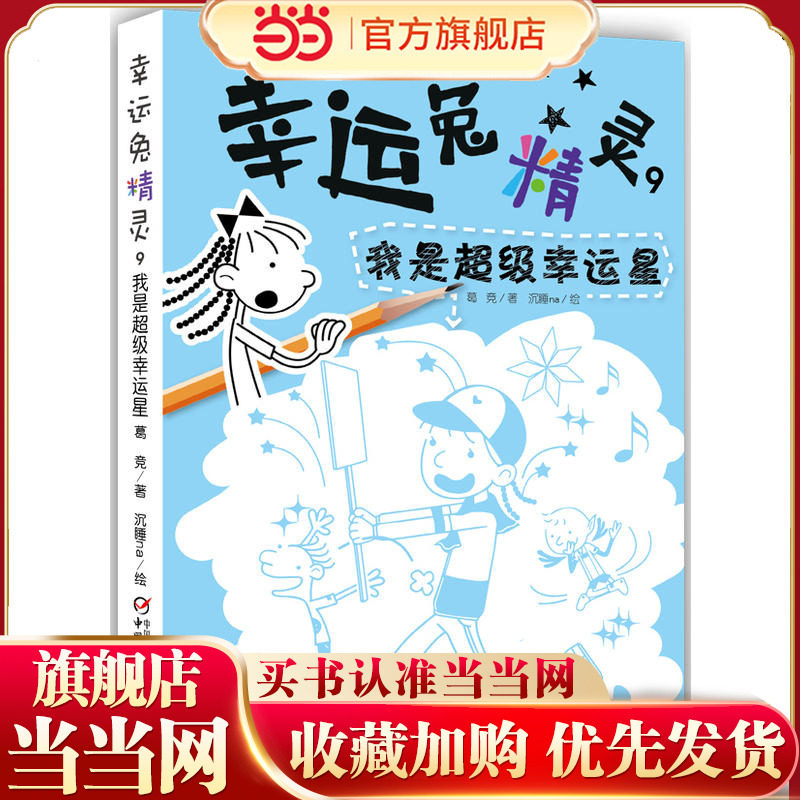 幸运兔精灵9·我是超级幸运星图片