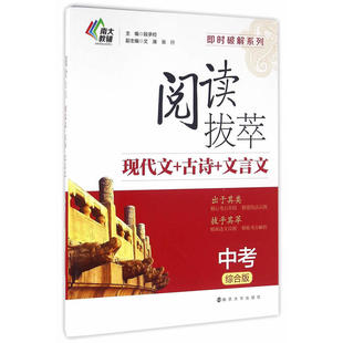 即时破解系列//阅读拔萃:中考