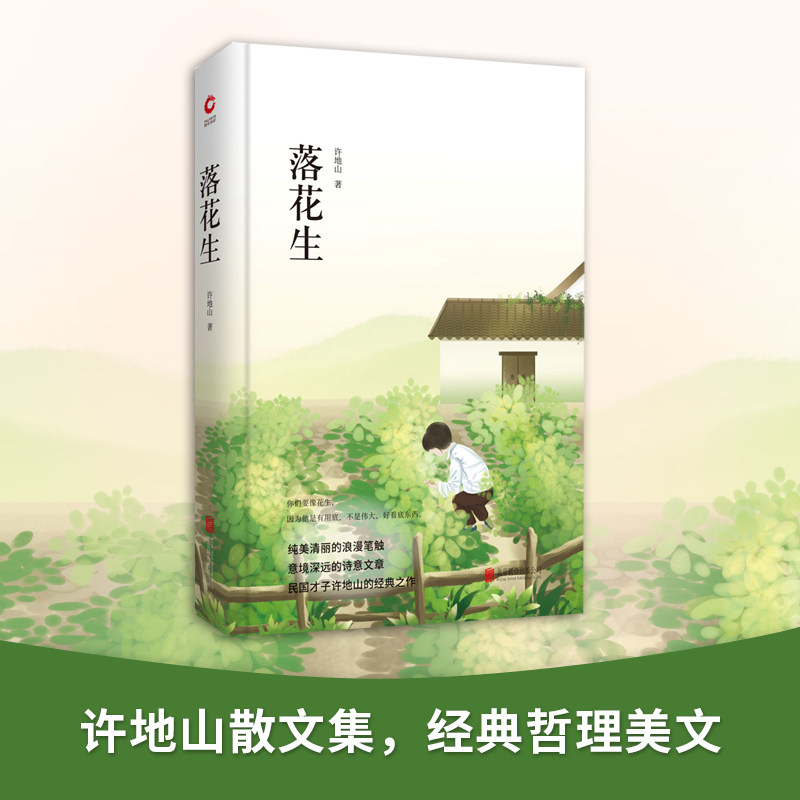 【当当网正版书籍】落花生 先锋经典文库 精装  民国文学大师许地山经典散文集，感受生活的热烈与沉寂，滋养现代人的精神生命 - 实物图