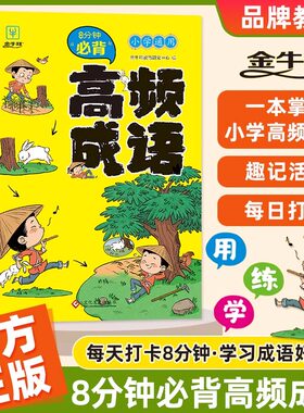 升级版8分钟小学必背高频成语