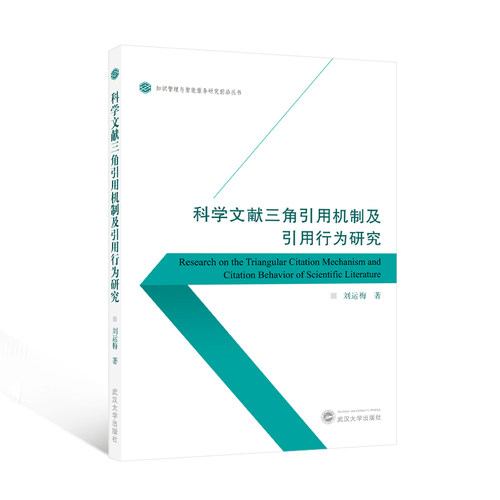科学文献三角引用机制及引用行为研究