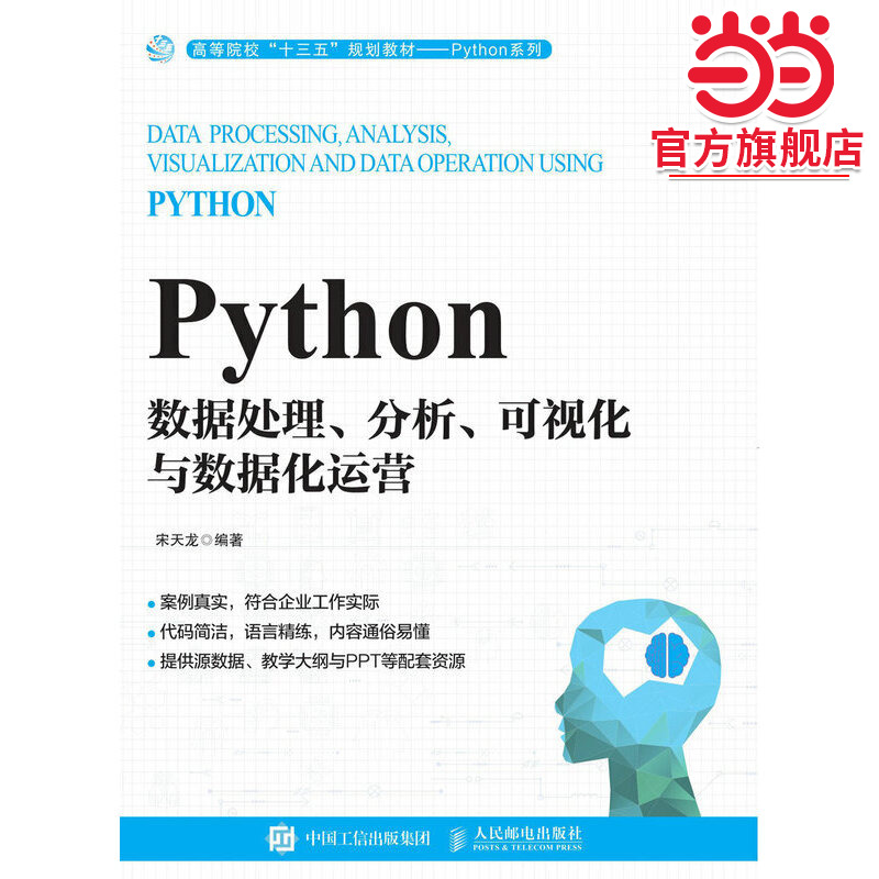 Python数据处理、分析、可视化与数据化运营