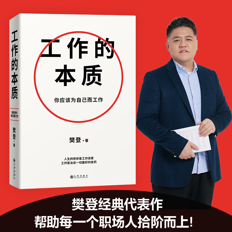 【当当网】工作的本质 樊登著 一套循序渐进的5步工作路径14个经典工作法 赠亲写信1封+2张导言卡+四款印签寄语随机掉落 正版书籍 书籍/杂志/报纸 企业管理 原图主图