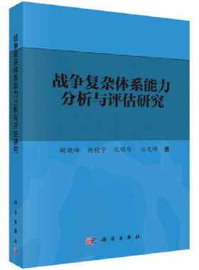 当当网 战争复杂体系能力分析与评估研究  胡晓峰  等   科学出版社 正版书籍