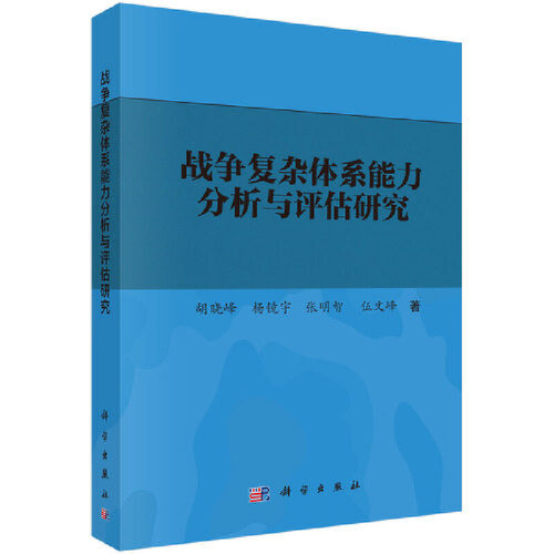 当当网 战争复杂体系能力分析与评估研究  胡晓峰  等   科学出版社 正版书籍